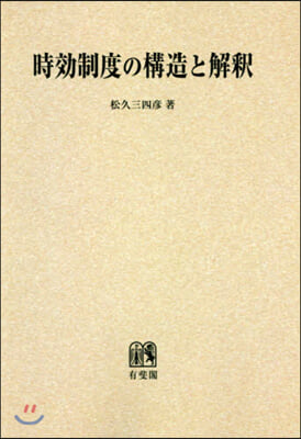 OD版 時效制度の構造と解釋