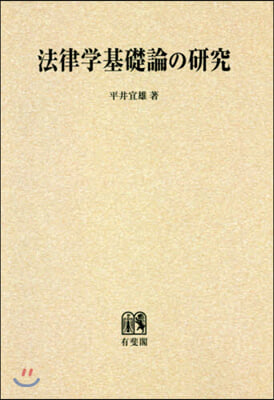 OD版 法律學基礎論の硏究