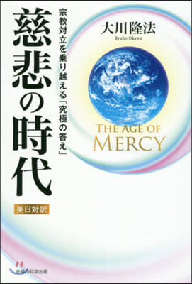 THE AGE OF MERCY 慈悲の