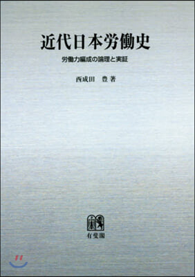 OD版 近代日本勞はたら史 勞はたら力編成の論理