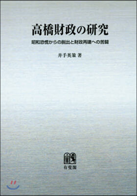 OD版 高橋財政の硏究 昭和恐慌からの脫