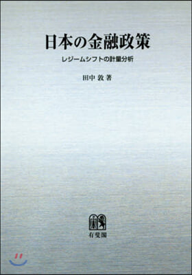 OD版 日本の金融政策