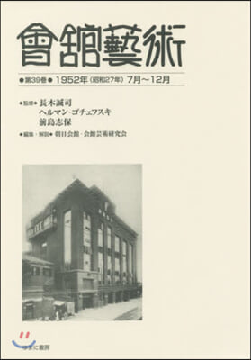 會館藝術  39 1952年(昭和27年