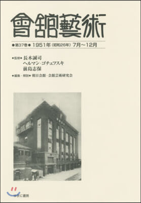 會館藝術  37 1951年(昭和26年