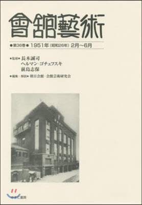 會館藝術  36 1951年(昭和26年