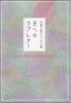 夫へのラブレタ- 中武千佐子エッセイ集