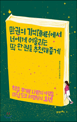 만 권의 기억 데이터에서 너에게 어울리는 딱 한 권을 추천해줄게