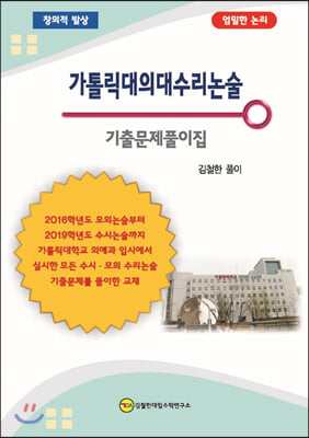 가톨릭대의대 수리 논술 기출문제풀이집