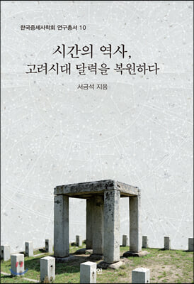 시간의 역사, 고려시대 달력을 복원하다