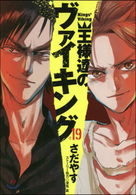 王樣達のヴァイキング  19