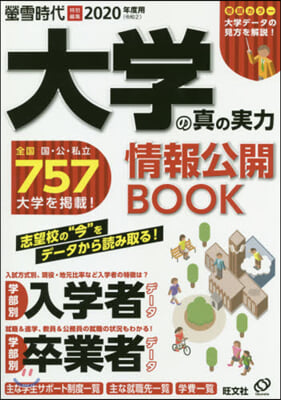 大學の眞の實力 情報公開BOOK 2020年用 