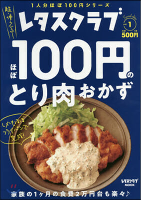 レタスクラブ Special edition  ほぼ100円のとり肉おかず