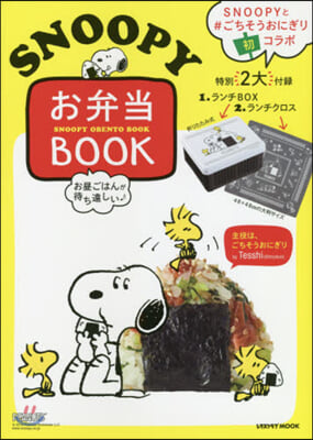 お晝ごはんが待ち遠しい SNOOPYお弁當 BOOK  