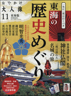 おでかけ大人旅(11)歷史めぐり 