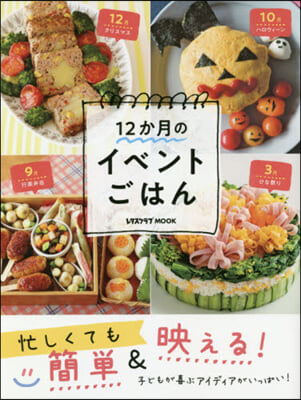 12月のイベントごはん