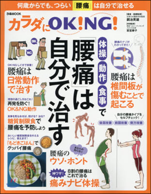 カラダにOK! NG! 體操.動作.食事で 「腰痛」は自分で治す