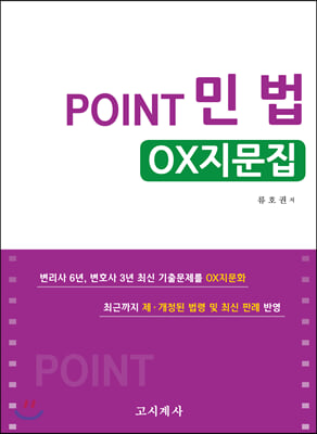 2020 Point 민법 OX지문집