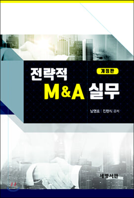 전략적 M&amp;A 실무