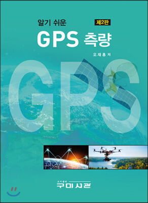 알기 쉬운 GPS 측량