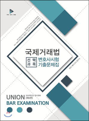 2020 UNION 국제거래법 변호사시험 기출문제집