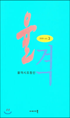 율격 2019 Vol.3