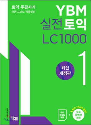 YBM 실전토익 LC 1000 1 최신개정판