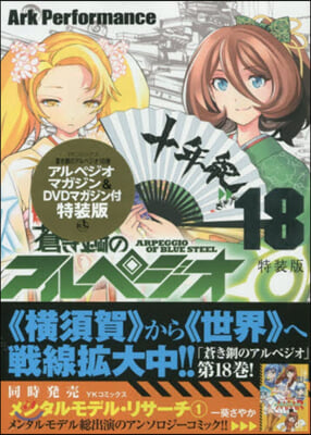 蒼き鋼のアルペジオ 18 アンソロジ-冊子&DVDマガジン付き特裝版