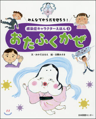 みんなでからだを守ろう! 感染症キャラクタ-えほん(3)おたふくかぜ