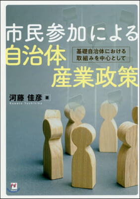 市民參加による 自治體産業政策  