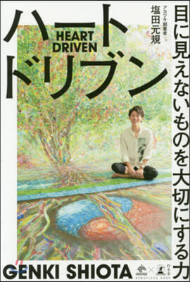 ハ-トドリブン 目に見えないものを大切にする力 