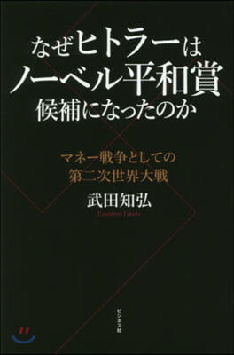 なぜヒトラ-はノ-ベル平和賞候補になったのか 