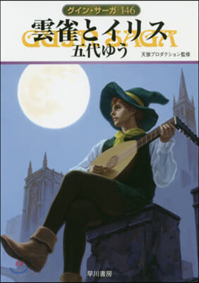 グイン.サ-ガ(146)雲雀とイリス 