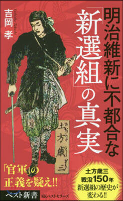 明治維新に不都合な「新選組」の眞實