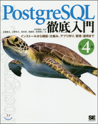 PostgreSQL徹底入門 第4版