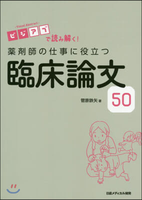 藥劑師の仕事に役立つ臨床論文50