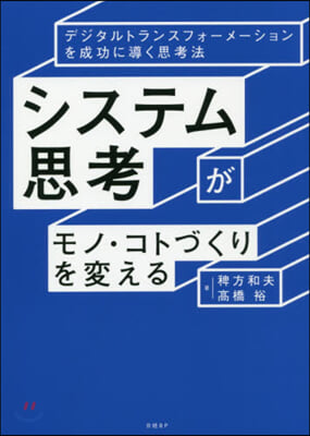 システム思考がモノ.コトづくりを變える