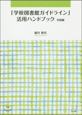 「學校圖書館ガイドライン」活用ハ 實踐編