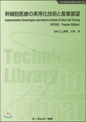 幹細胞醫療の實用化技術と産業展望 普及版