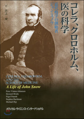 コレラ,クロロホルム,醫の科學 近代疫學