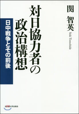 對日協力者の政治構想