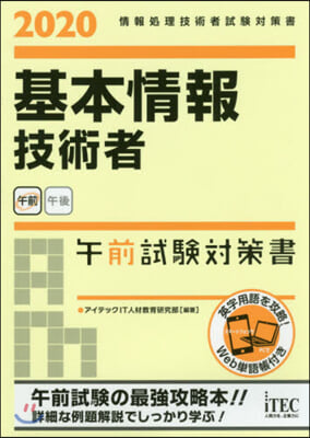 ’20 基本情報技術者 午前試驗對策書