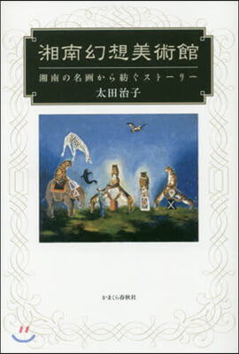 湘南幻想美術館 湘南の名畵から紡ぐスト-