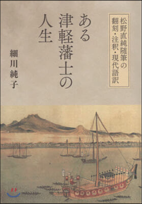 ある津輕藩士の人生 松野直純隨筆の飜刻.