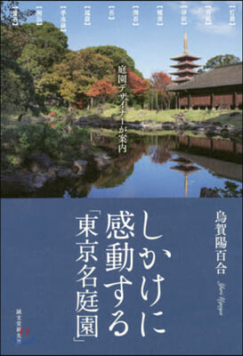 しかけに感動する「東京名庭園」