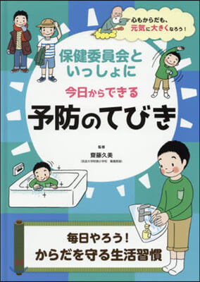 予防のてびき 每日やろう!からだを守る生