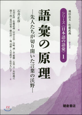 語彙の原理－先人たちが切り開いた言葉の沃