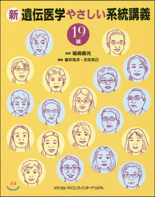 新遺傳醫學やさしい系統講義19講