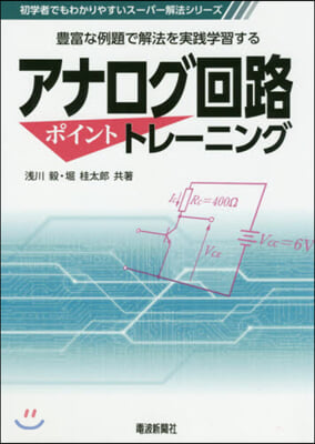 アナログ回路ポイントトレ-ニング