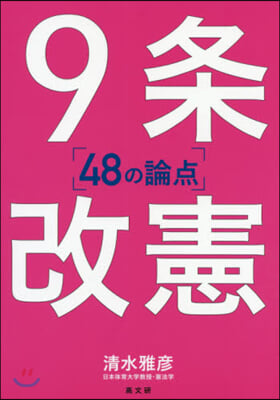 9條改憲 48の論点