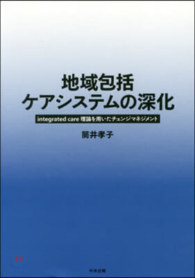 地域包括ケアシステムの深化 integr